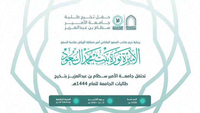 حرم أمير الرياض ترعى حفل تخريج الدفعة الرابعة عشرة من طالبات جامعة الأمير سطام بن عبدالعزيز