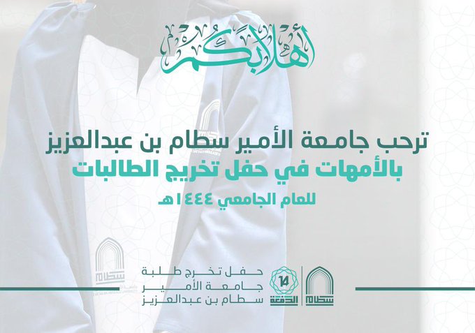 ترحب جامعة الأمير سطام بن عبدالعزيز بالأمهات في حفل تخريج الطالبات للعام الجامعي 1444هـ
