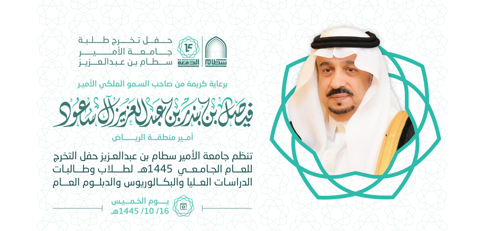جامعة الأمير سطام بن عبدالعزيز تحتفل بتخرج طلابها وطالباتها للعام 1445هـ