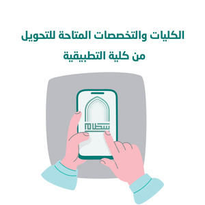 كلية التطبيقية