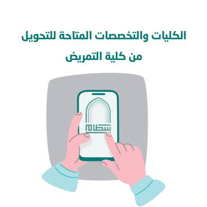 كلية التمريض