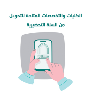 السنة التحضيرية