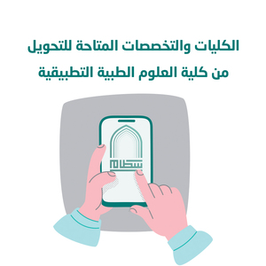 كلية العلوم الطبية التطبيقية