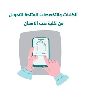 كلية طب الأسنان