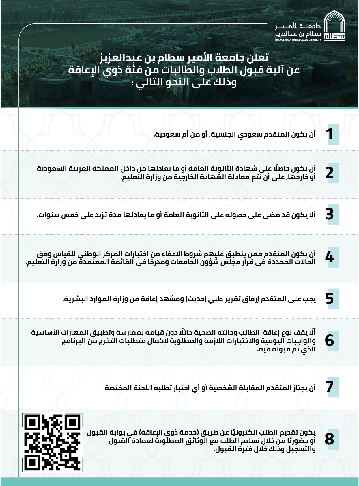آلية قبول الطلاب والطالبات من فئة ذوي الإعاقة