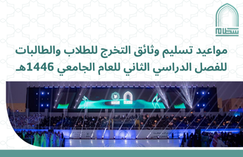 مواعيد تسليم وثائق التخرج للطلاب والطالبات للفصل الدراسي الثاني للعام الجامعي 1446هـ