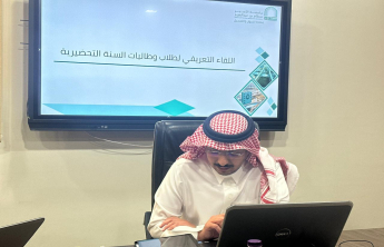 اللقاء التعريفي لطلاب وطالبات السنة التحضيرية للعام الجامعي 1447هـ