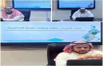 اللقاء التعريفي لطلاب وطالبات السنة التحضيرية للعام الجامعي 1447هـ