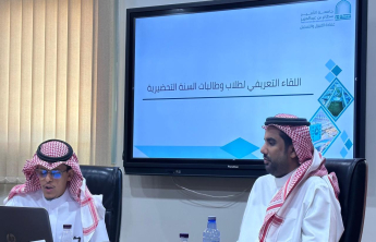 اللقاء التعريفي لطلاب وطالبات السنة التحضيرية للعام الجامعي 1447هـ