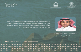 كلمة عميد القبول والتسجيل د. هشام بن عبدالعزيز العبدالجبار بمناسبة #يوم_التأسيس