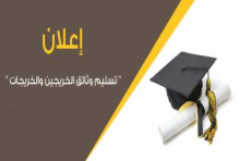 مواعيد تسليم وثائق التخرج للطلاب والطالبات للفصل الدراسي الأول من العام الجامعي 1441هـ