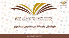 برنامج بعنوان (الطريق إلى جامعة الأمير سطام بن عبد العزيز) في مقر ثانوية مدارس الجامعة الأهلية